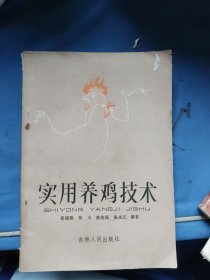 实用养鸡技术