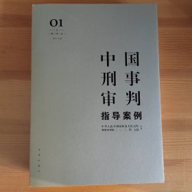 中国刑事审判指导案例1（增订第3版 刑法总则）