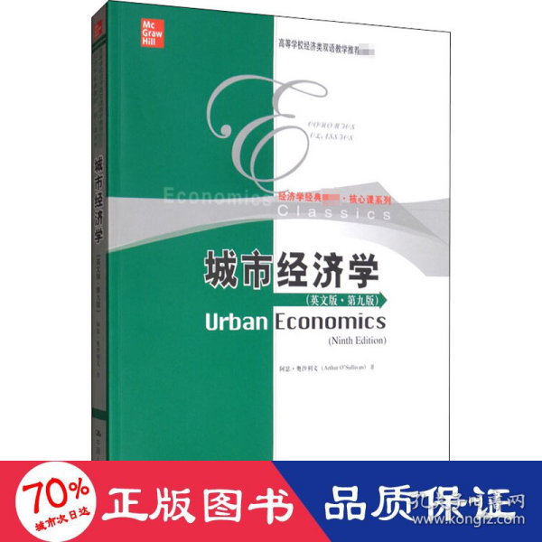 城市经济学（英文版·第九版）/高等学校经济类双语教学推荐教材·经济学经典教材·核心课系列