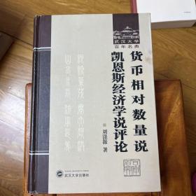 货币相对数量说：凯恩斯经济学说评论