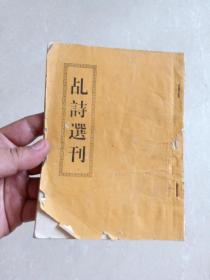 约80年代民间印本    潮汕  《 乩诗选刊  》（ 前有明朝揭阳县令陈元飚跋 ……  ）