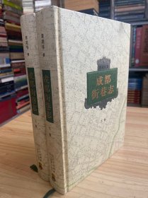 成都街巷志（上下全两册）四川教育2010年一版一印16开精装本