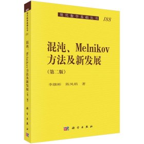 混沌、Melnikov方法及新发展(第二版)
