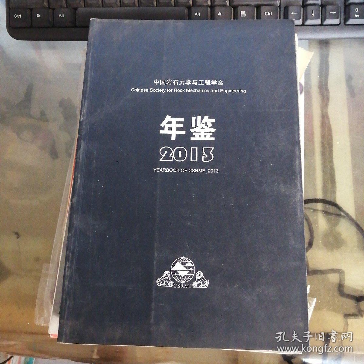 中国岩石力学与工程学会年鉴 2013