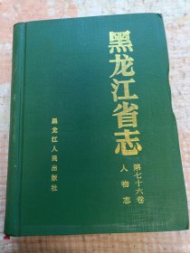 黑龙江省志.第七十六卷.人物志