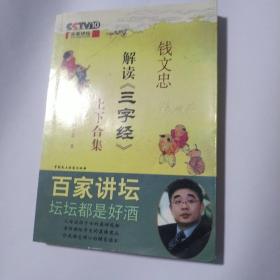 钱文忠解读《三字经》