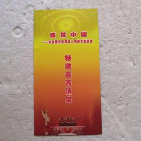 请柬：盛世中国～共和国杰出贡献人物新年座谈会