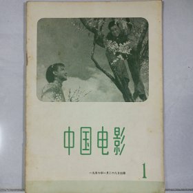 中国电影 1957/1 私藏自然旧品如图(本店不使用小快递 只用中通快递)