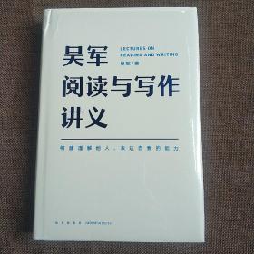 吴军阅读与写作讲义（文津图书奖得主、硅谷投资人吴军重磅新作，助力你构建理解他人、表达自我的能力，别让短板伴随你一生） (精装正版库存书未翻阅现货)