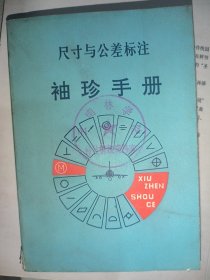 尺寸与公差标注袖珍手册
