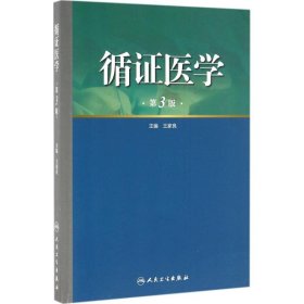 循证医学（第3版）