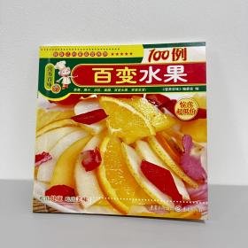 营养百味 百变水果100例