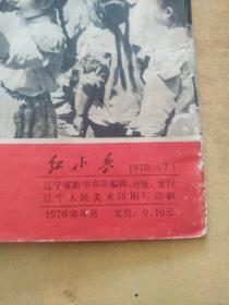 红灯记 红小兵 三本【1970年5 7 9三期！红灯记 沙家浜 红色娘子军连环画专刊】珍品