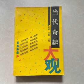 当代奇趣大观