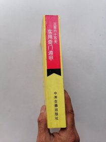 三百六十五天实用奇门遁甲