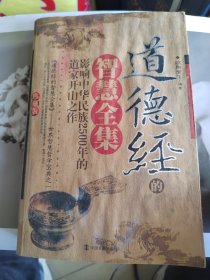 道德经的智慧全集：影响中华民族2500年的道家开山之作