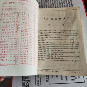 报刊资料选汇：先秦、秦汉史 1987年1-12期全年