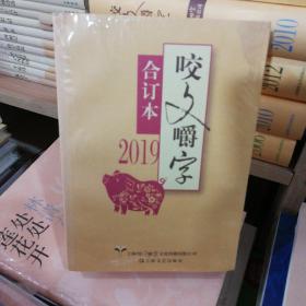 2019年《咬文嚼字》合订本（平）