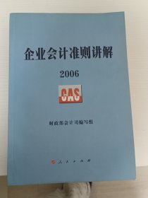 企业会计准则讲解2006