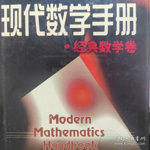 现代数学手册·经典数学卷