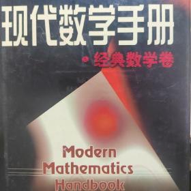 现代数学手册·经典数学卷