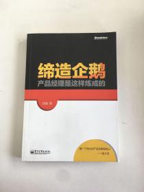 缔造企鹅：产品经理是这样炼成的