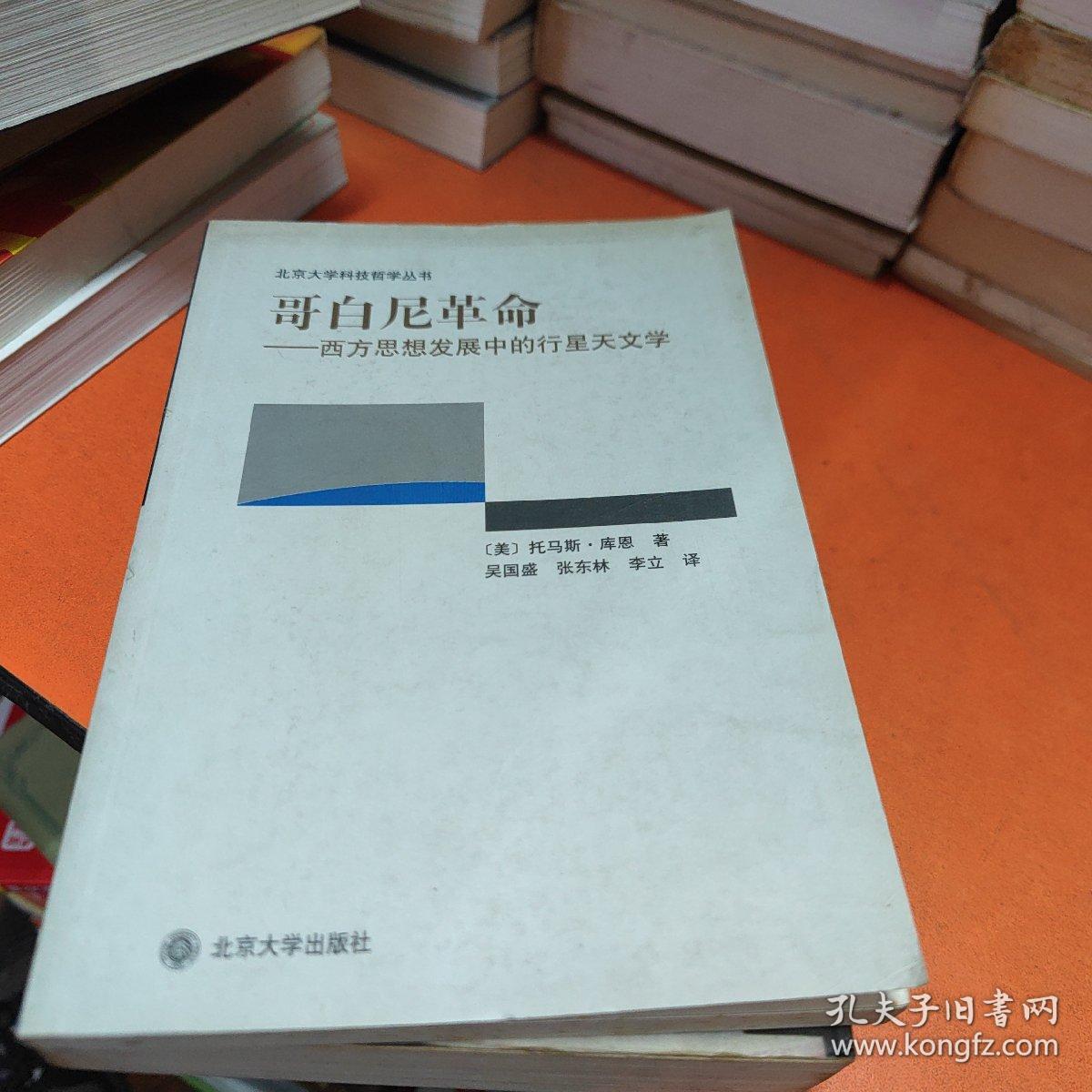 哥白尼革命：西方思想发展中的行星天文学