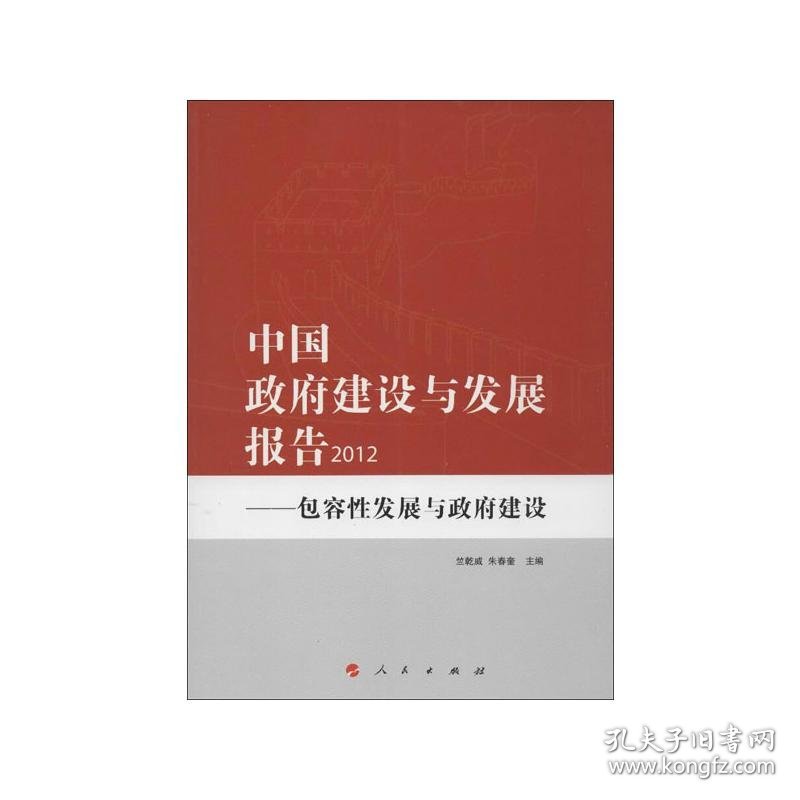 中国政府建设与发展报告2012:包容性发展与政府建设 竺乾威,朱春奎 编 9787010114507 人民出版社