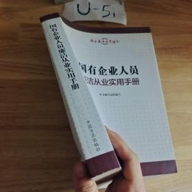 国有企业人员廉洁从业实用手册