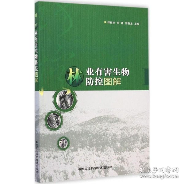 林业有害生物防控图解