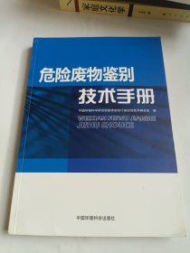 危险废物鉴别技术手册