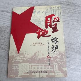 圣地熔炉 陕西延安 1943年-2003年