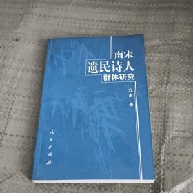 南宋遗民诗人群体研究