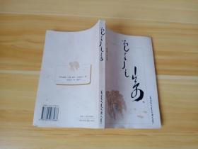 八月的雪 蒙文