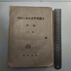 中国工业企业管理讲义初稿，中册