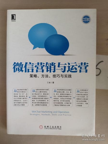 微信营销与运营：策略、方法、技巧与实践