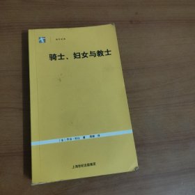 骑士、妇女与教士