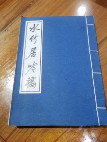 水竹居吟稿，（作者签赠本）