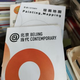 艺述绘画地图，北京当代 两本合售品佳未翻阅 书价可以随市场调整，欢迎联系咨询。