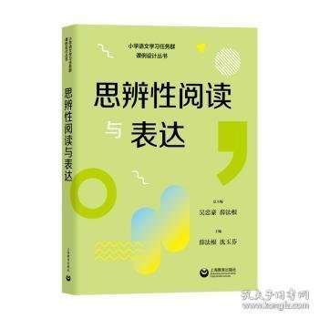 思辨性阅读与表达（小学语文学习任务群解读与课例设计丛书）