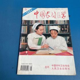 中国农村医学1994年第5期