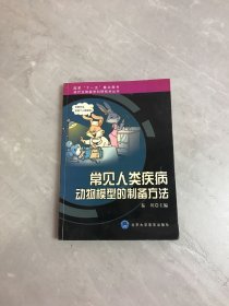 常见人类疾病动物模型的制备方法（受潮）