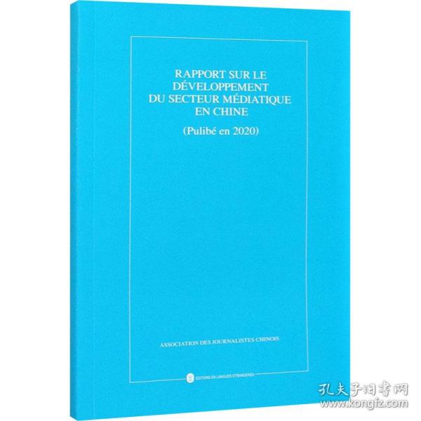 中国新闻事业发展报告（2020年发布）（法）