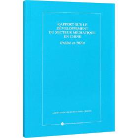 中国新闻事业发展报告（2020年发布）（法）