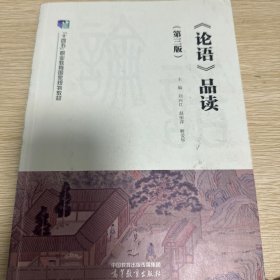 《论语》品读3版