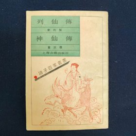 列仙傅神仙傅
