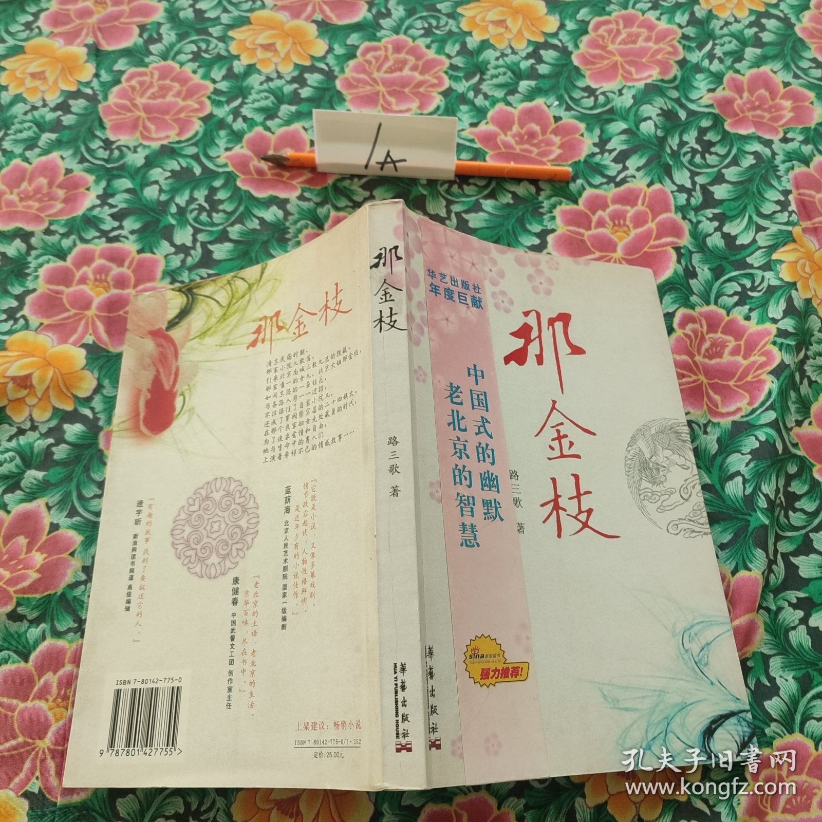 那金枝：老北京的智慧，中国式的幽默