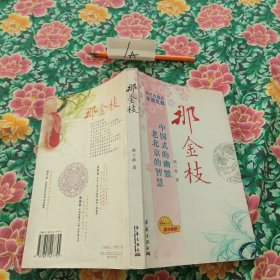那金枝：老北京的智慧，中国式的幽默