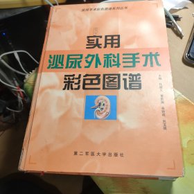 实用泌尿外科手术彩色图谱——实用手术彩色图谱系列丛书（程继义签赠本）