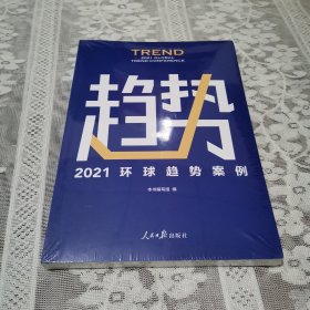 趋势 2021环球趋势案例